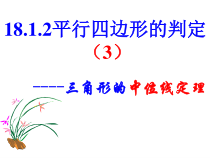 《22.3 三角形的中位线》PPT课件1-八年级下册数学冀教版