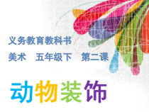 美术【人美版】（杨力）五年级下册《2. 动物装饰》PPT课件2(1)