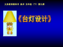 美术【人美版】（杨力）五年级下册《9. 台灯设计》PPT课件1(1)