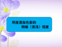 美术【人美版】（杨力）五年级下册《7. 色彩明度练习（一）》PPT课件6(1)