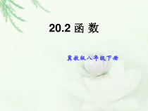 《函数的概念》PPT课件1-八年级下册数学冀教版