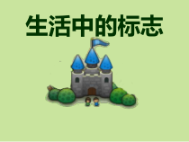美术【人美版】（杨力）五年级下册《10. 生活中的标志》PPT课件3(1)