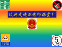 美术【人美版】（杨力）五年级下册《10. 生活中的标志》PPT课件8(1)