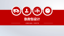 美术【人美版】（杨力）五年级下册《13. 急救包设计》PPT课件1
