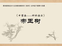 美术【人美版】（杨力）五年级下册《14. 中国画——树的画法》PPT课件5(1)