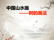 美术【人美版】（杨力）五年级下册《14. 中国画——树的画法》PPT课件6(1)
