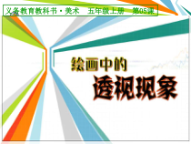 美术【人美版】（杨力）五年级下册《16. 近大远小的透视现象》PPT课件3