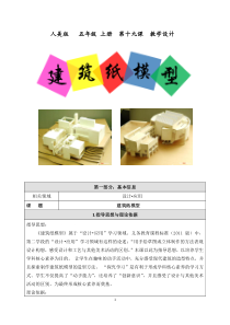 美术【人美版】（杨力）五年级下册《19. 建筑纸模型》教学设计1