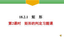 《矩形的判定定理》PPT课件1-八年级下册数学冀教版