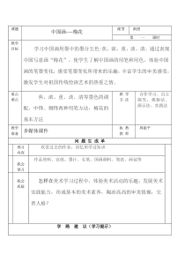 美术【人美版】（杨力）六年级上册《9. 中国画——梅花的画法》教学设计1