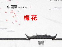 美术【人美版】（杨力）六年级上册《9. 中国画——梅花的画法》PPT课件1
