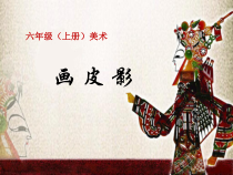 美术【人美版】（杨力）六年级上册《2. 画皮影》PPT课件3
