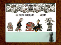 美术【人美版】（杨力）六年级上册《2. 画皮影》PPT课件6