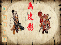 美术【人美版】（杨力）六年级上册《2. 画皮影》PPT课件2
