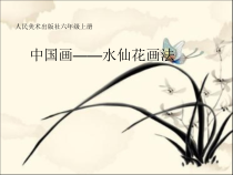 美术【人美版】（杨力）六年级上册《8. 中国画——水仙花画法》PPT课件4