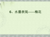 美术【人美版】（杨力）六年级上册《9. 中国画——梅花的画法》PPT课件2(1)