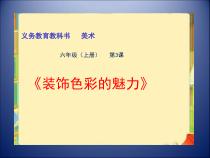 美术【人美版】（杨力）六年级上册《3. 装饰色彩的魅力》PPT课件1