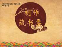 美术【人美版】（杨力）六年级上册《13. 制作藏书票》PPT课件2