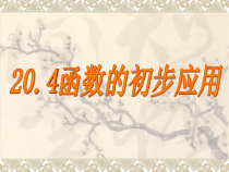 《20.4 函数的初步应用》PPT课件2-八年级下册数学冀教版