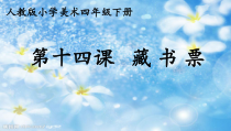 美术【人美版】（杨力）六年级上册《13. 制作藏书票》PPT课件1(1)