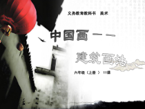 美术【人美版】（杨力）六年级上册《14. 中国画——建筑画法》PPT课件2