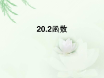 《函数的概念》PPT课件2-八年级下册数学冀教版