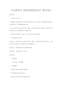 美术【人美版】（杨力）六年级下册《13. 我在母校留影（自学》教学设计1