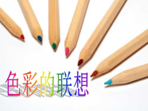 美术【人美版】（杨力）六年级下册《1. 色彩的联想》PPT课件1
