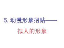 美术【人美版】（杨力）六年级下册《5. 动漫形象招贴》PPT课件1