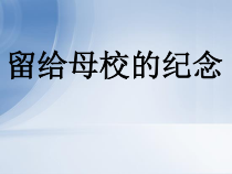 美术【人美版】（杨力）六年级下册《13. 我在母校留影（自学》PPT课件1