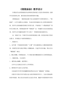 美术【湘美版】一年级上册《2. 绕绕涂涂》教学设计3