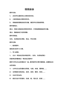 美术【湘美版】一年级上册《2. 绕绕涂涂》教学设计2