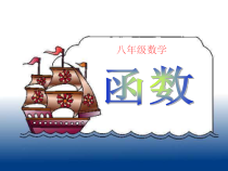 《函数的概念》PPT课件3-八年级下册数学冀教版