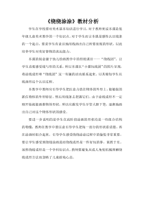 美术【湘美版】一年级上册《2. 绕绕涂涂》教学素材2