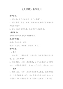 美术【湘美版】一年级上册《4. 大眼睛》教学设计2