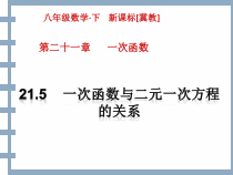 《21.5 一次函数与二元一次方程的关系》PPT课件2-八年级下册数学冀教版