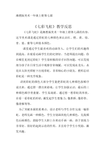 美术【湘美版】一年级上册《7. 七彩飞虹》教学反思3