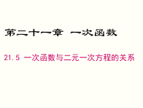 《21.5 一次函数与二元一次方程的关系》PPT课件3-八年级下册数学冀教版