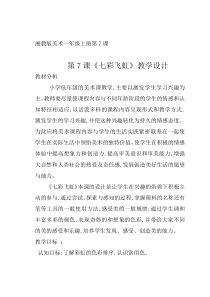 美术【湘美版】一年级上册《7. 七彩飞虹》教学设计6