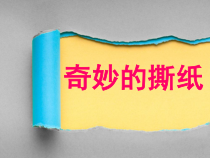 美术【湘美版】一年级上册《8. 奇妙的撕纸》PPT课件1