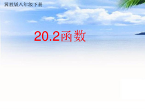 《函数的概念》PPT课件4-八年级下册数学冀教版