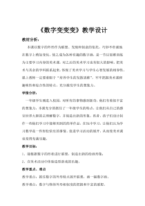 美术【湘美版】一年级上册《11. 数字变变变》教学设计3