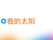 美术【湘美版】一年级上册《5. 我的太阳》PPT课件4(1)