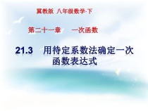 《21.3 用待定系数法确定一次函数表达式》PPT课件2-八年级下册数学冀教版