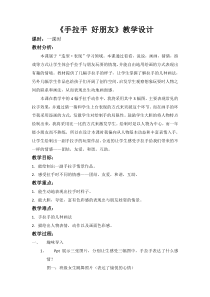 美术【湘美版】一年级上册《16. 手拉手好朋友》教学设计2