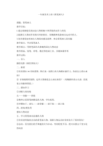 美术【湘美版】一年级上册《17. 简笔画人》教学设计1