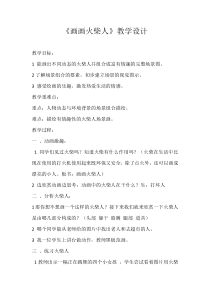 美术【湘美版】一年级上册《18. 画画火柴人》教学设计1
