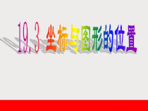 《19.3 坐标与图形的位置》PPT课件2-八年级下册数学冀教版