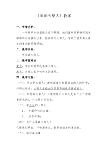 美术【湘美版】一年级上册《18. 画画火柴人》教学设计3