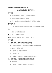 美术【湘美版】一年级上册《21. 鸟语花香》教学设计1